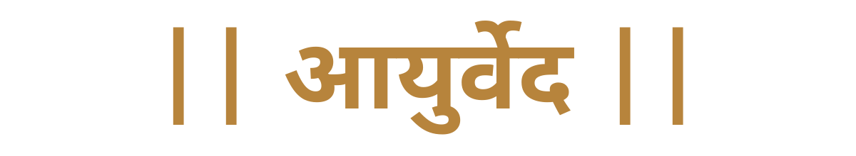 || आयुर्वेद ||